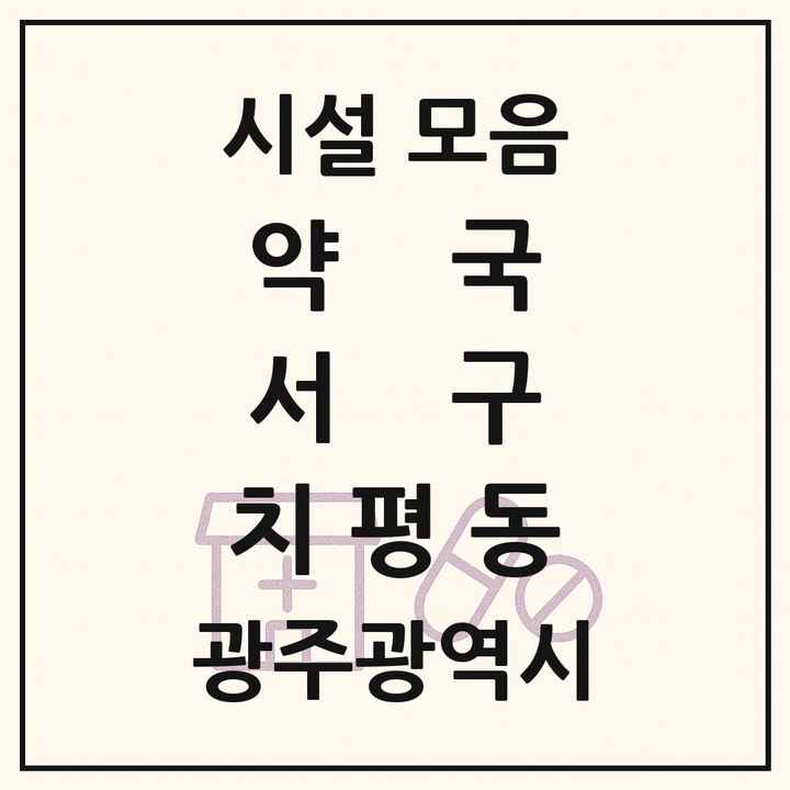 광주광역시 서구 치평동 약국 목록